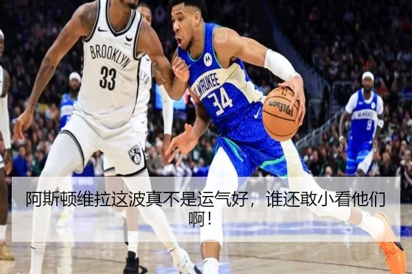 阿斯顿维拉这波真不是运气好，谁还敢小看他们啊！