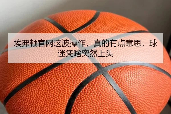 埃弗顿官网这波操作，真的有点意思，球迷凭啥突然上头