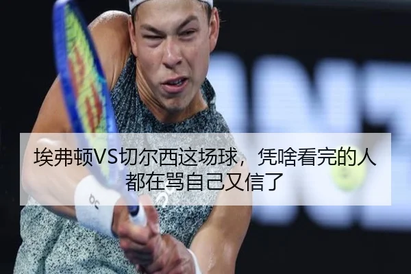 埃弗顿VS切尔西这场球，凭啥看完的人都在骂自己又信了