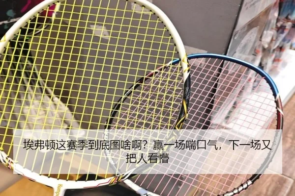 埃弗顿这赛季到底图啥啊？赢一场喘口气，下一场又把人看懵