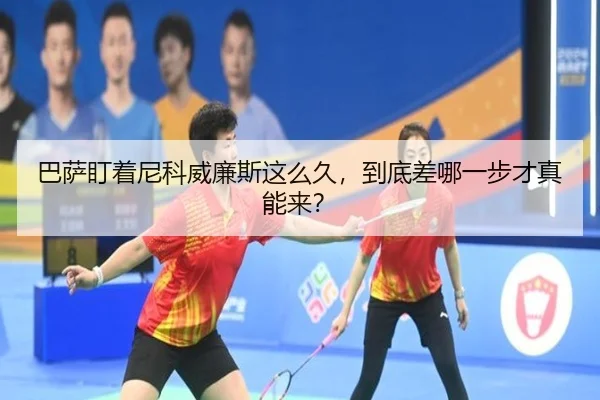 巴萨盯着尼科威廉斯这么久，到底差哪一步才真能来？