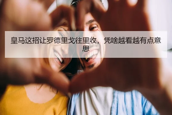 皇马这招让罗德里戈往里收，凭啥越看越有点意思