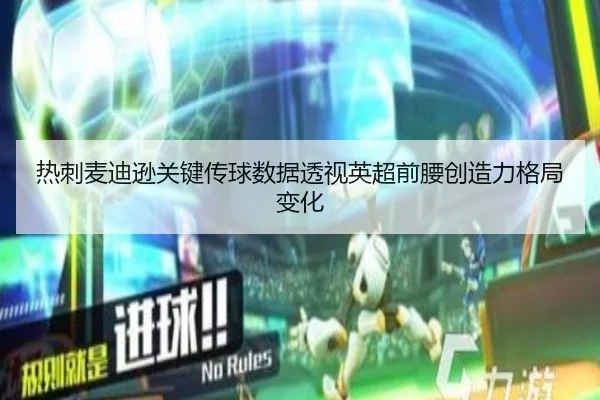 热刺麦迪逊关键传球数据透视英超前腰创造力格局变化