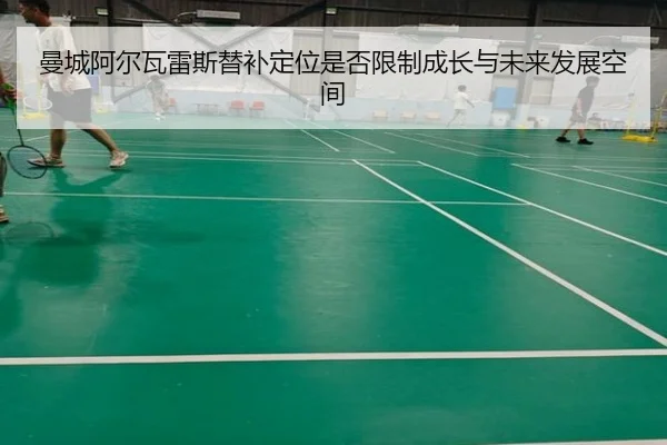 曼城阿尔瓦雷斯替补定位是否限制成长与未来发展空间