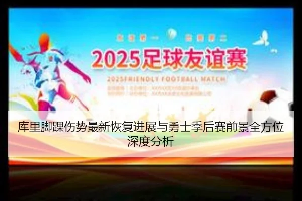 库里脚踝伤势最新恢复进展与勇士季后赛前景全方位深度分析