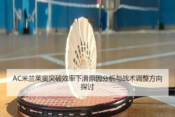 AC米兰莱奥突破效率下滑原因分析与战术调整方向探讨