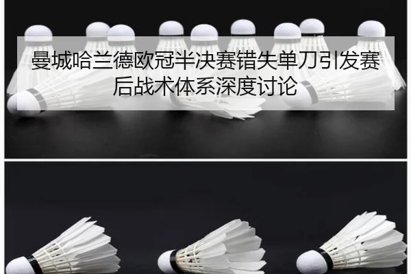 曼城哈兰德欧冠半决赛错失单刀引发赛后战术体系深度讨论