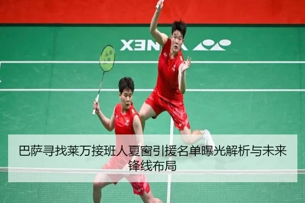 巴萨寻找莱万接班人夏窗引援名单曝光解析与未来锋线布局
