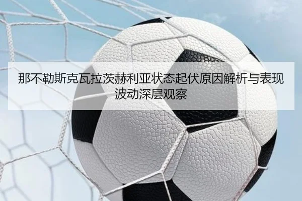 那不勒斯克瓦拉茨赫利亚状态起伏原因解析与表现波动深层观察