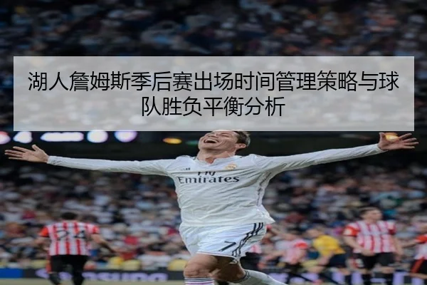 湖人詹姆斯季后赛出场时间管理策略与球队胜负平衡分析