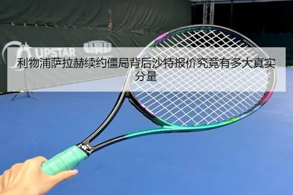 利物浦萨拉赫续约僵局背后沙特报价究竟有多大真实分量