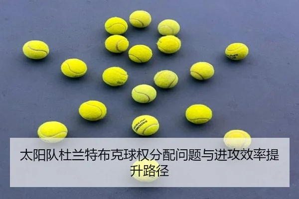 太阳队杜兰特布克球权分配问题与进攻效率提升路径
