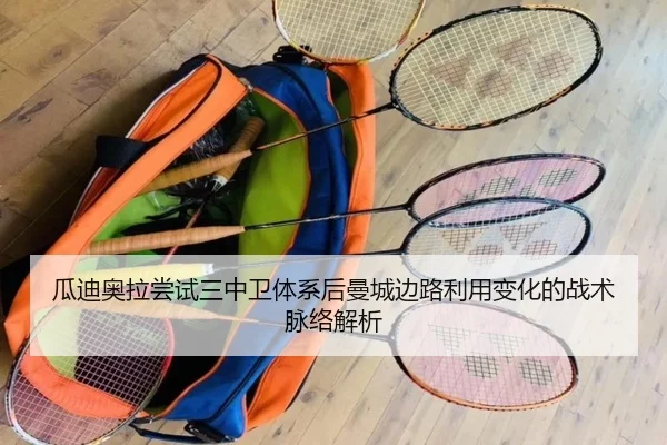 瓜迪奥拉尝试三中卫体系后曼城边路利用变化的战术脉络解析
