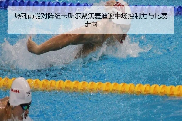 热刺前瞻对阵纽卡斯尔聚焦麦迪逊中场控制力与比赛走向