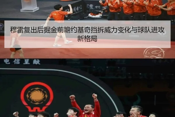 穆雷复出后掘金前瞻约基奇挡拆威力变化与球队进攻新格局