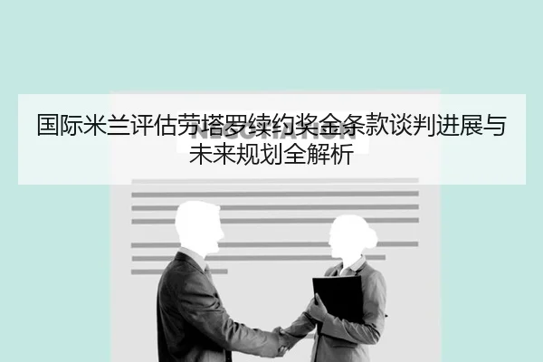 国际米兰评估劳塔罗续约奖金条款谈判进展与未来规划全解析