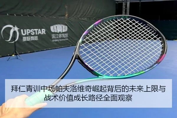 拜仁青训中场帕夫洛维奇崛起背后的未来上限与战术价值成长路径全面观察