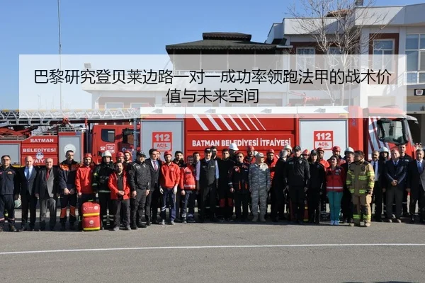 巴黎研究登贝莱边路一对一成功率领跑法甲的战术价值与未来空间