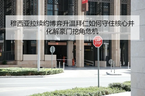 穆西亚拉续约博弈升温拜仁如何守住核心并化解豪门挖角危机