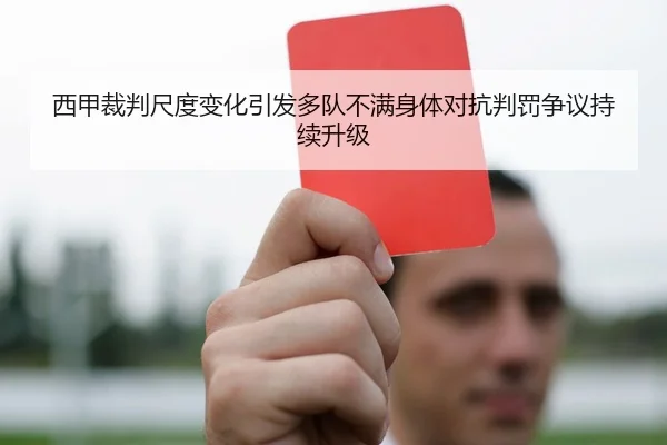 西甲裁判尺度变化引发多队不满身体对抗判罚争议持续升级