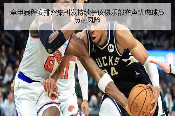 意甲赛程安排密集引发持续争议俱乐部齐声忧虑球员负荷风险