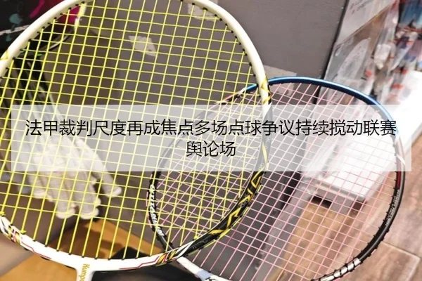 法甲裁判尺度再成焦点多场点球争议持续搅动联赛舆论场