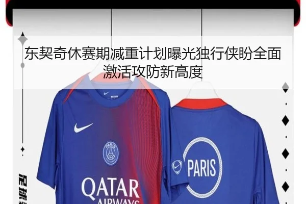 东契奇休赛期减重计划曝光独行侠盼全面激活攻防新高度